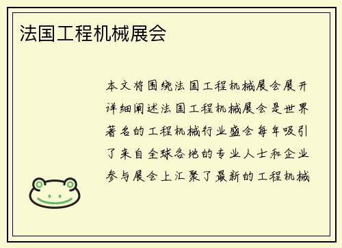法国工程机械展会