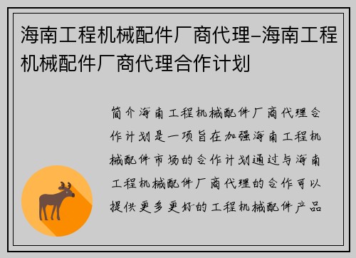海南工程机械配件厂商代理-海南工程机械配件厂商代理合作计划