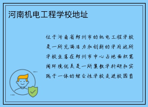河南机电工程学校地址