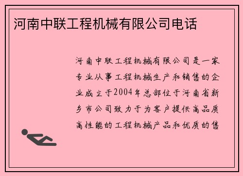 河南中联工程机械有限公司电话