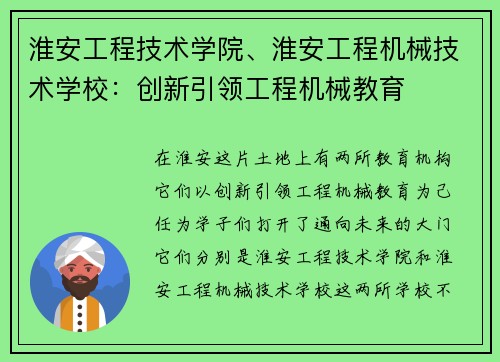 淮安工程技术学院、淮安工程机械技术学校：创新引领工程机械教育