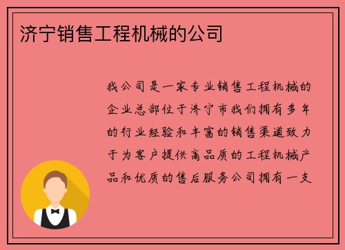 济宁销售工程机械的公司