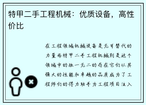特甲二手工程机械：优质设备，高性价比