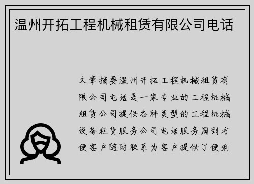 温州开拓工程机械租赁有限公司电话