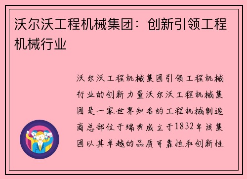 沃尔沃工程机械集团：创新引领工程机械行业