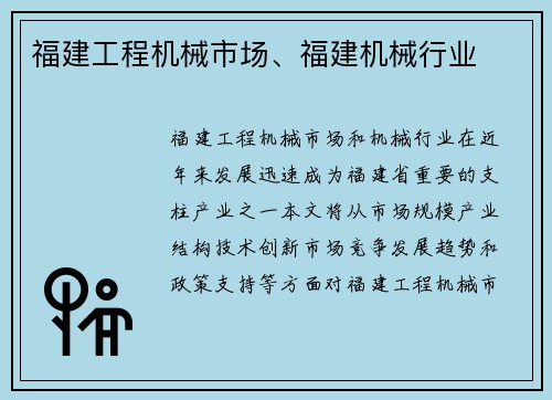 福建工程机械市场、福建机械行业