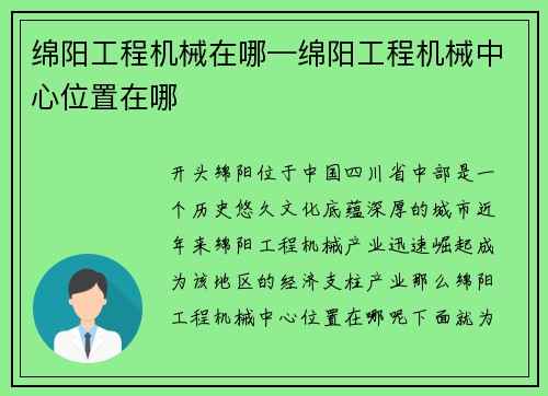绵阳工程机械在哪—绵阳工程机械中心位置在哪