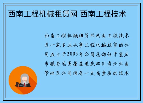 西南工程机械租赁网 西南工程技术