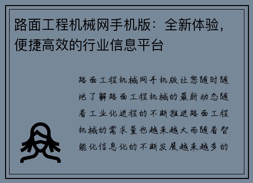 路面工程机械网手机版：全新体验，便捷高效的行业信息平台