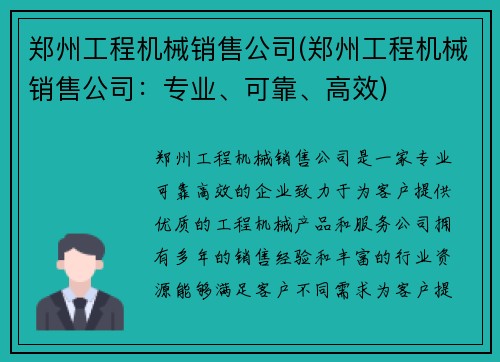 郑州工程机械销售公司(郑州工程机械销售公司：专业、可靠、高效)