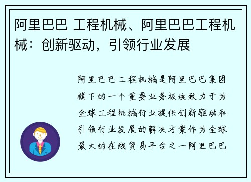阿里巴巴 工程机械、阿里巴巴工程机械：创新驱动，引领行业发展