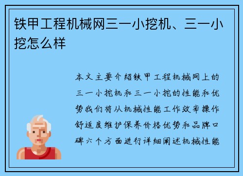 铁甲工程机械网三一小挖机、三一小挖怎么样