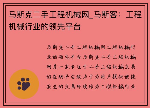 马斯克二手工程机械网_马斯客：工程机械行业的领先平台