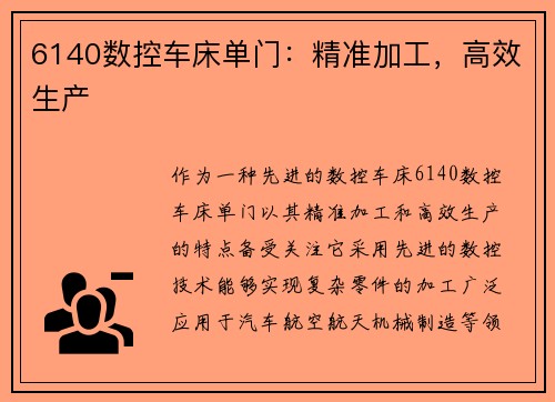 6140数控车床单门：精准加工，高效生产