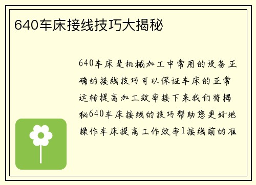 640车床接线技巧大揭秘
