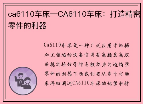 ca6110车床—CA6110车床：打造精密零件的利器