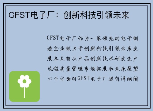 GFST电子厂：创新科技引领未来