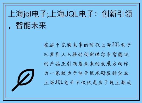 上海jql电子;上海JQL电子：创新引领，智能未来