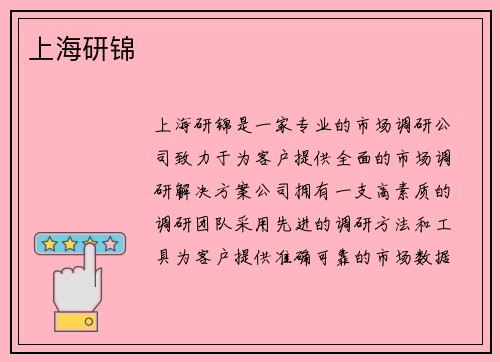 上海研锦