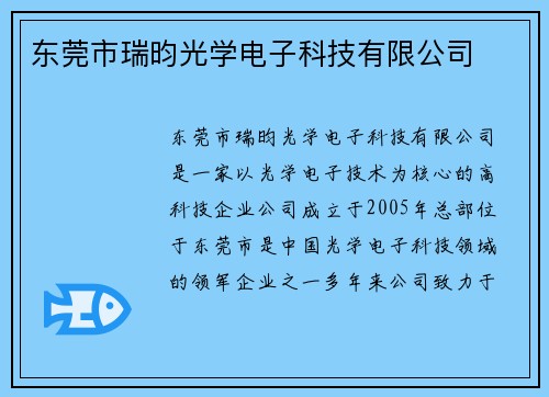 东莞市瑞昀光学电子科技有限公司