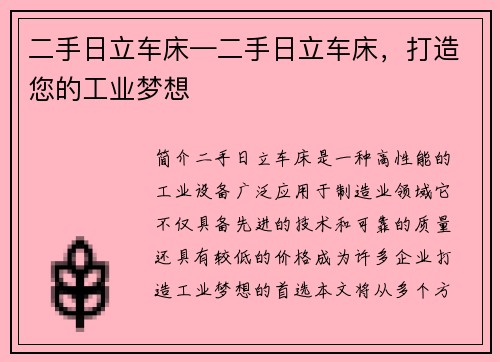 二手日立车床—二手日立车床，打造您的工业梦想