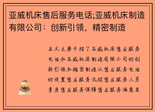 亚威机床售后服务电话;亚威机床制造有限公司：创新引领，精密制造