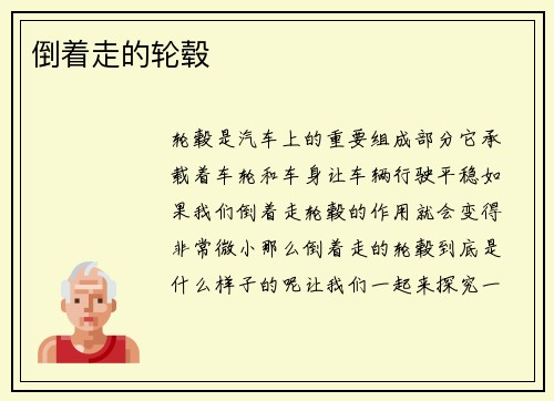 倒着走的轮毂