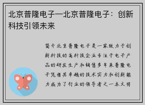 北京普隆电子—北京普隆电子：创新科技引领未来
