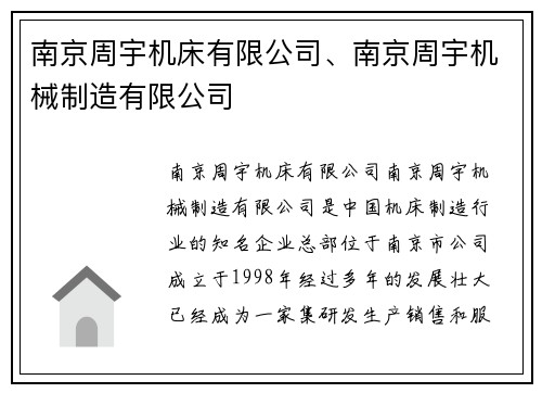 南京周宇机床有限公司、南京周宇机械制造有限公司