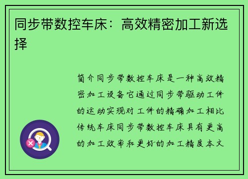 同步带数控车床：高效精密加工新选择