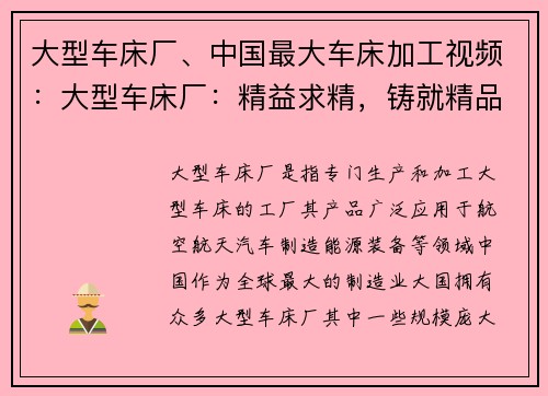 大型车床厂、中国最大车床加工视频：大型车床厂：精益求精，铸就精品制造