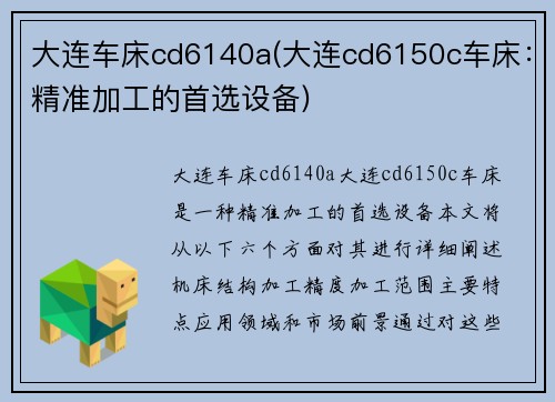 大连车床cd6140a(大连cd6150c车床：精准加工的首选设备)