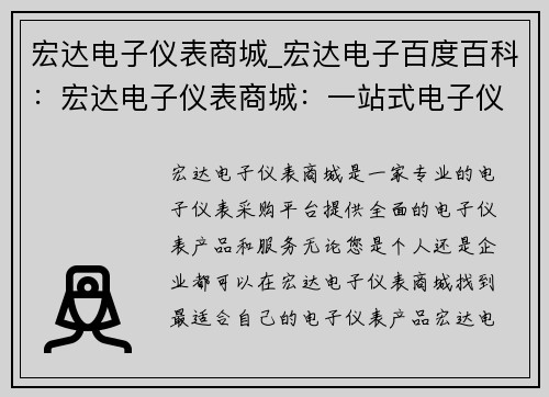 宏达电子仪表商城_宏达电子百度百科：宏达电子仪表商城：一站式电子仪表采购平台