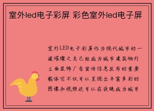 室外led电子彩屏 彩色室外led电子屏