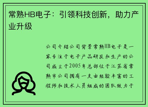 常熟HB电子：引领科技创新，助力产业升级
