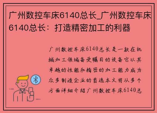 广州数控车床6140总长_广州数控车床6140总长：打造精密加工的利器