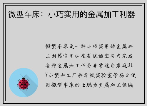 微型车床：小巧实用的金属加工利器