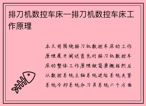 排刀机数控车床—排刀机数控车床工作原理