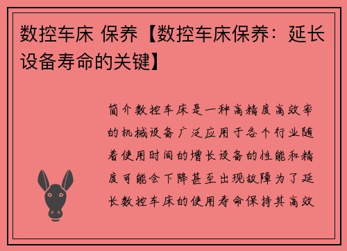 数控车床 保养【数控车床保养：延长设备寿命的关键】