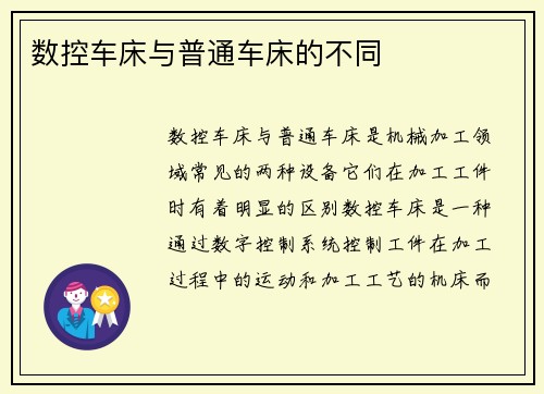 数控车床与普通车床的不同